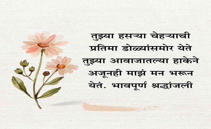 भावपूर्ण श्रद्धांजली संदेश मराठी वडील